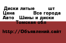 Диски литые R16. 3 шт. › Цена ­ 4 000 - Все города Авто » Шины и диски   . Томская обл.